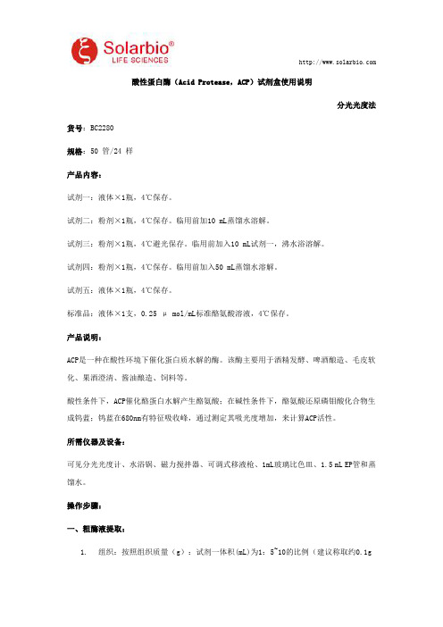 酸性蛋白酶(Acid Protease,ACP)试剂盒使用说明