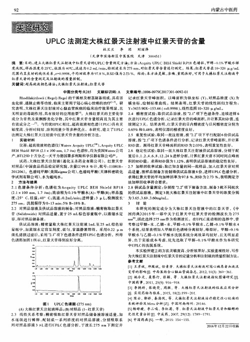 UPLC法测定大株红景天注射液中红景天苷的含量
