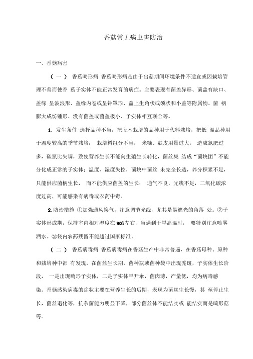 11.香菇常见病虫害防治