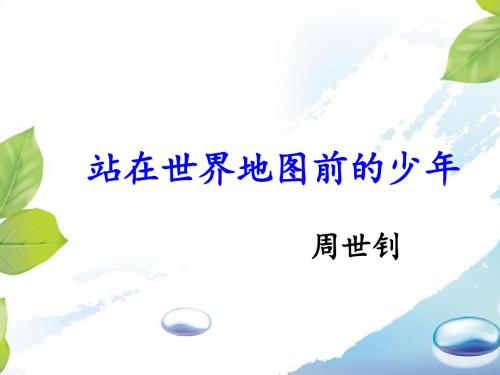 《站在世界地图前的少年》课件2-优质公开课-湘教六下精品