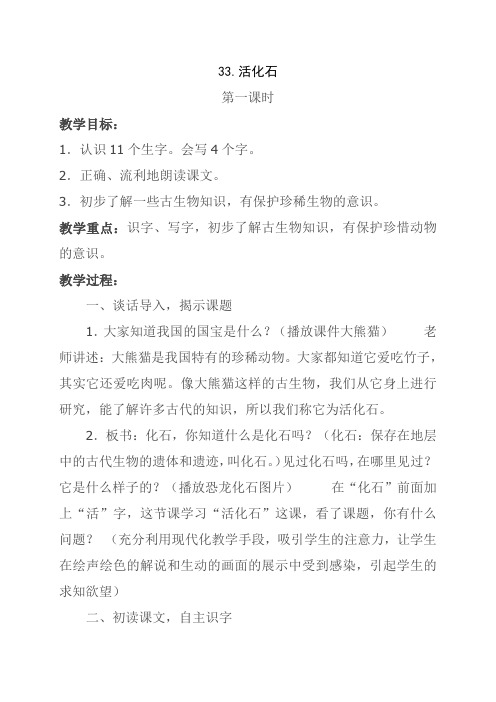 语文人教版二年级上册33.活化石第一课时