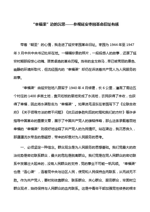【心得体会】“幸福渠”边的沉思——参观延安枣园革命旧址有感
