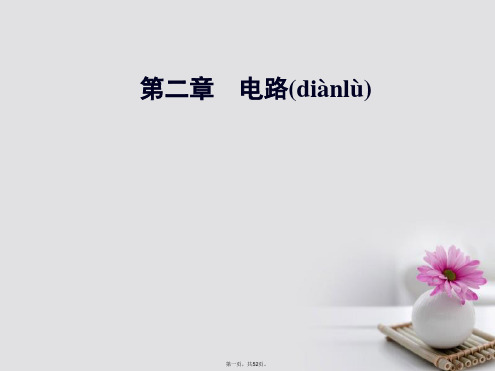 高中物理第二章电路第八节实验：测定金属电阻丝的电阻率课件粤教版选修31