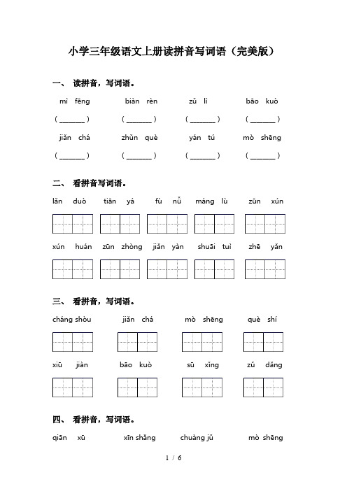 小学三年级语文上册读拼音写词语(完美版)