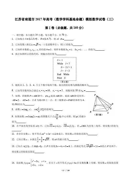 【江苏省南通市】2017年高考(数学学科基地命题)模拟数学试卷(三)(附答案与解析)