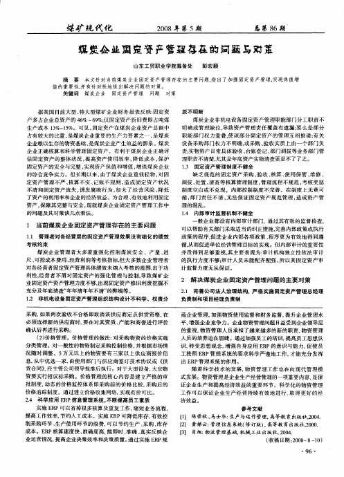 煤炭企业固定资产管理存在的问题与对策