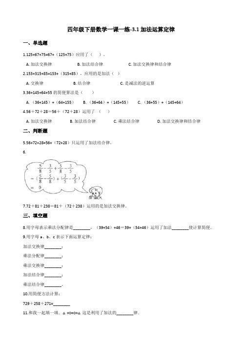 四年级下册数学一课一练-3.1加法运算定律    人教版(含答案)