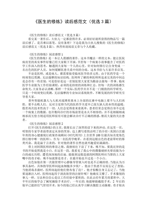 《医生的修炼》读后感范文(优选3篇)