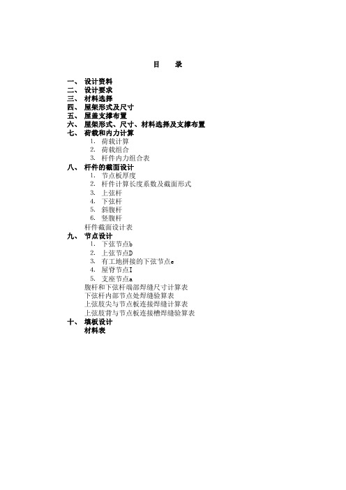 河北工程大学钢结构钢屋架课程设计计算书和图纸资料