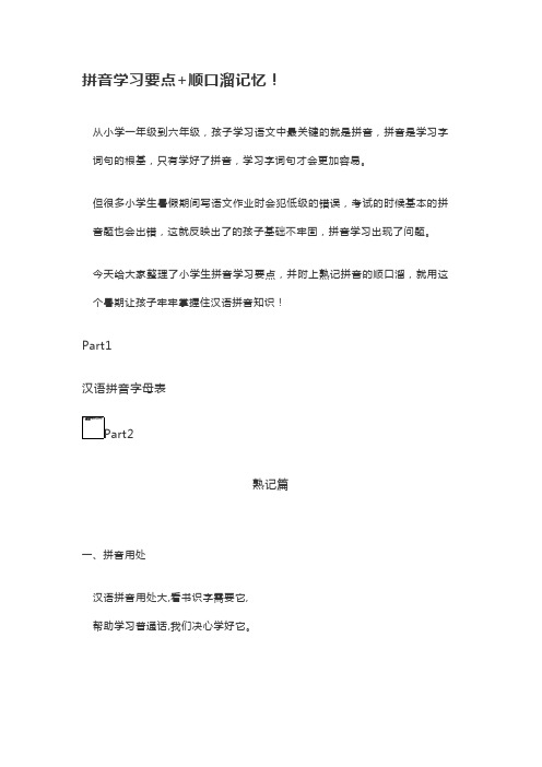 拼音学习要点+顺口溜记忆