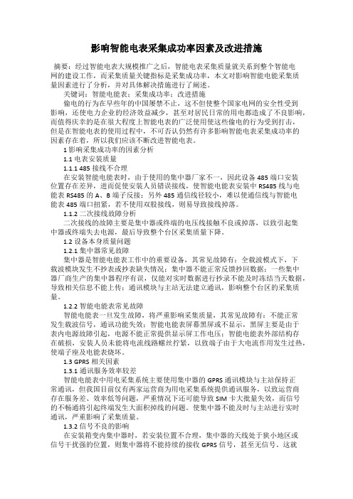 影响智能电表采集成功率因素及改进措施