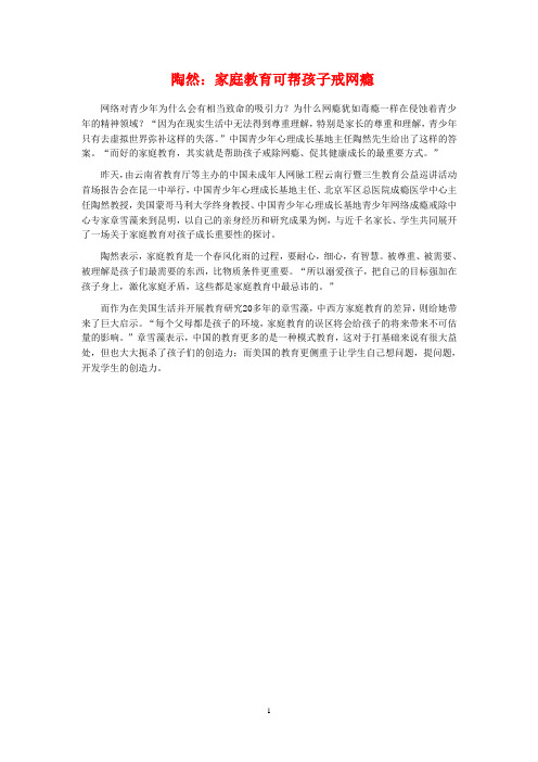 家庭教育可帮孩子戒网瘾