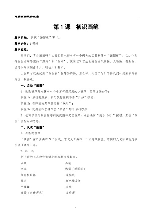 画图软件教案-工具举例