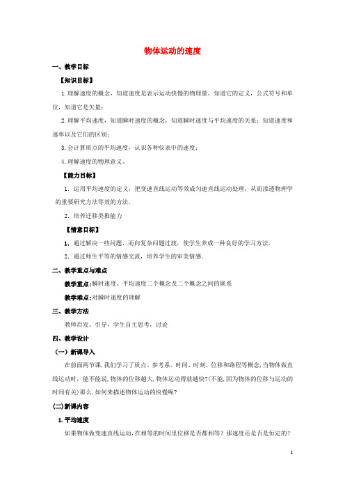 《物体运动的速度》教案 (1)(1)