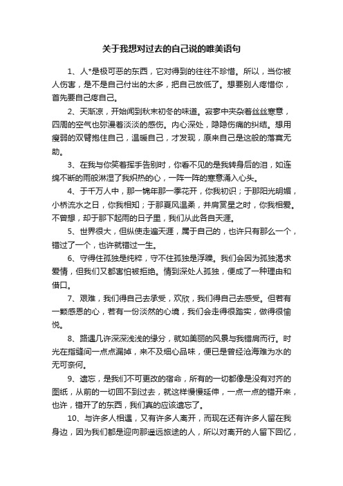 关于我想对过去的自己说的唯美语句
