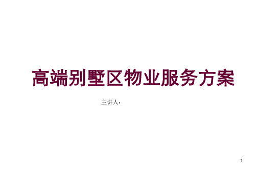高端别墅区物业服务方案