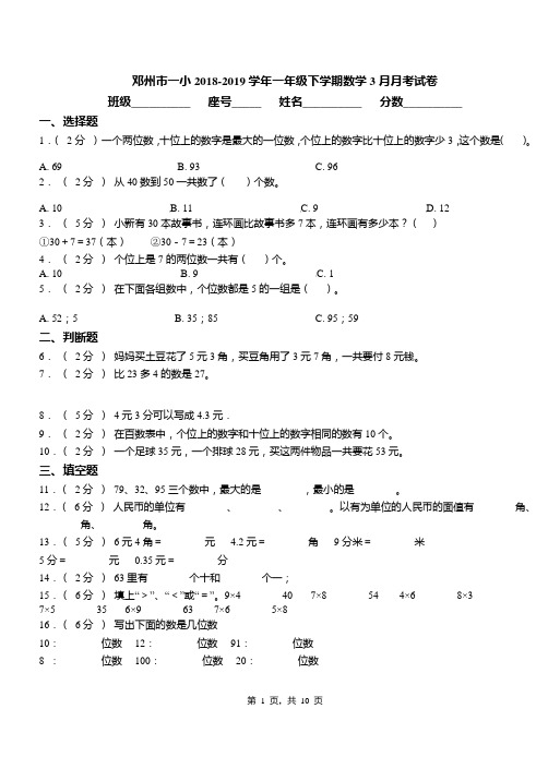邓州市一小2018-2019学年一年级下学期数学3月月考试卷