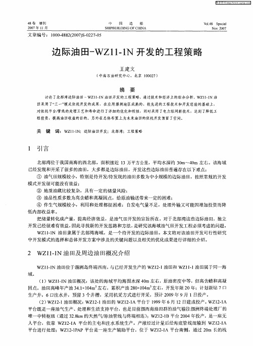 边际油田-WZ11—1N开发的工程策略