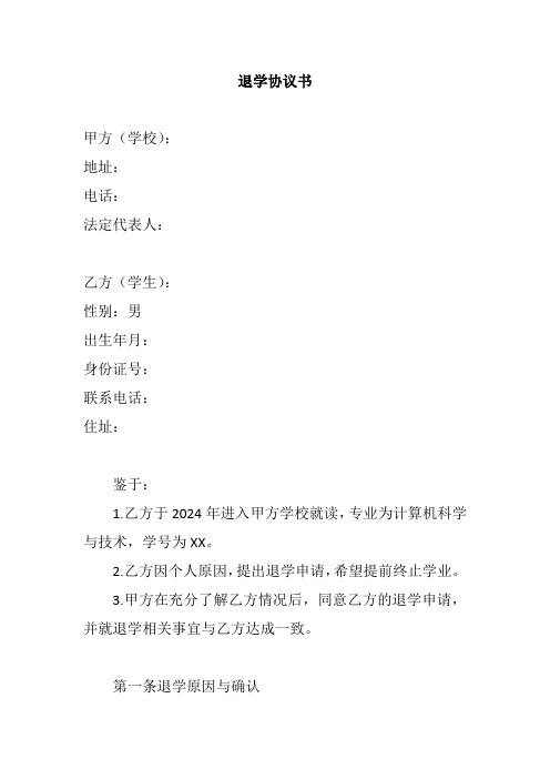 退学协议书模板