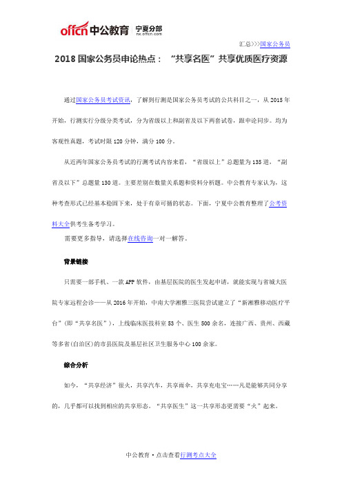 2018国家公务员申论热点： “共享名医”共享优质医疗资源