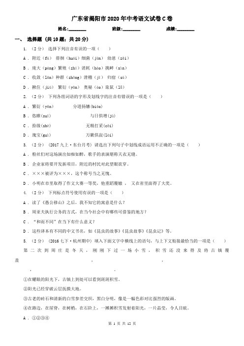 广东省揭阳市2020年中考语文试卷C卷