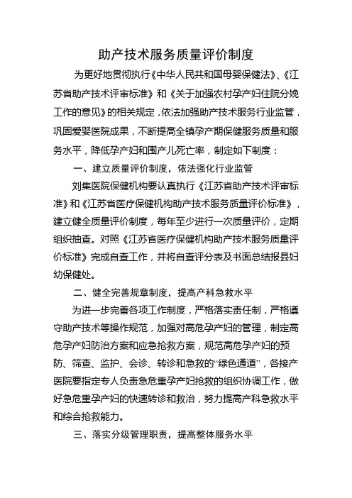 助产技术服务质量评价制度