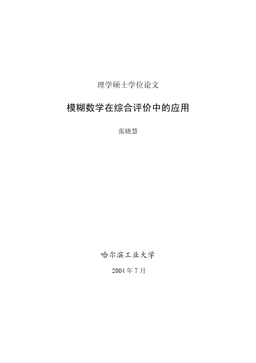 模糊数学在综合评价中的应用--优秀毕业论文汇编