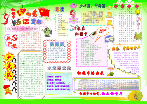 红领巾心向党快乐话童年240A4儿童节电子小报成品,六一简报报刊简报,我爱红领巾手抄报模板画报剪报板报