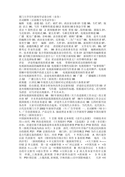 厦门大学历年新闻学试卷分析