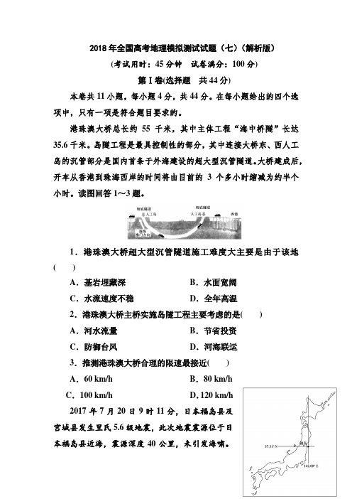 2018年全国高考地理模拟测试试题(七)(解析版)