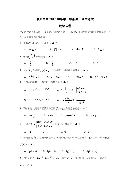 浙江省瑞安中学1314学年高一上学期期中数学试题(附答案)