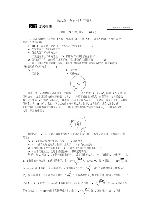 2018-2019学年人教版物理必修2第六章《万有引力与航天》章末过关检测
