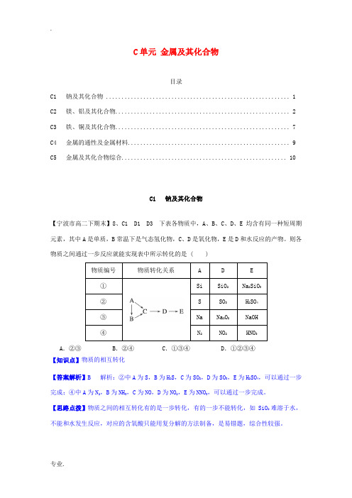 2014全国名校高考化学 试题分类汇编 C单元 金属及其化合物