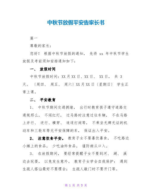 中秋节放假安全告家长书