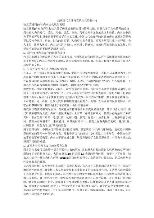 浅谈现代女性内衣的文化特征(一)