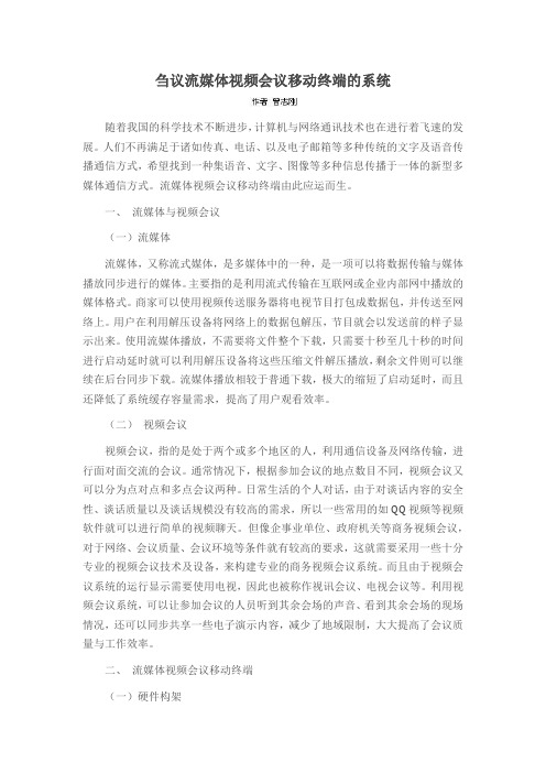 刍议流媒体视频会议移动终端的系统