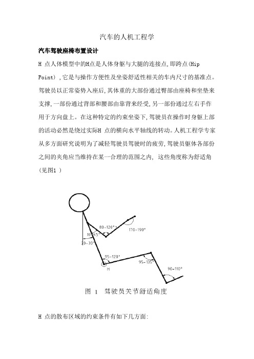 汽车的人机工程学
