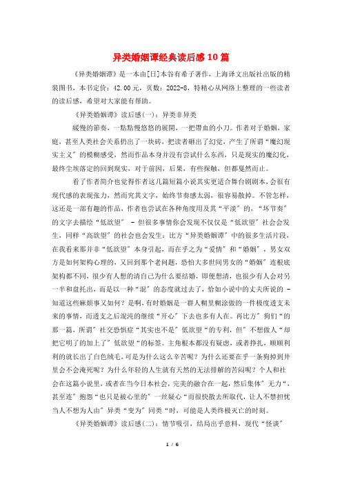 异类婚姻谭经典读后感10篇