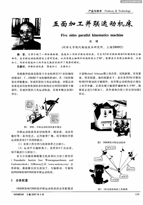 五面加工并联运动机床