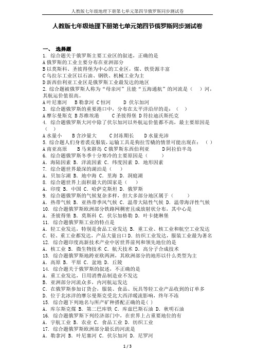 人教版七年级地理下册第七单元第四节俄罗斯同步测试卷