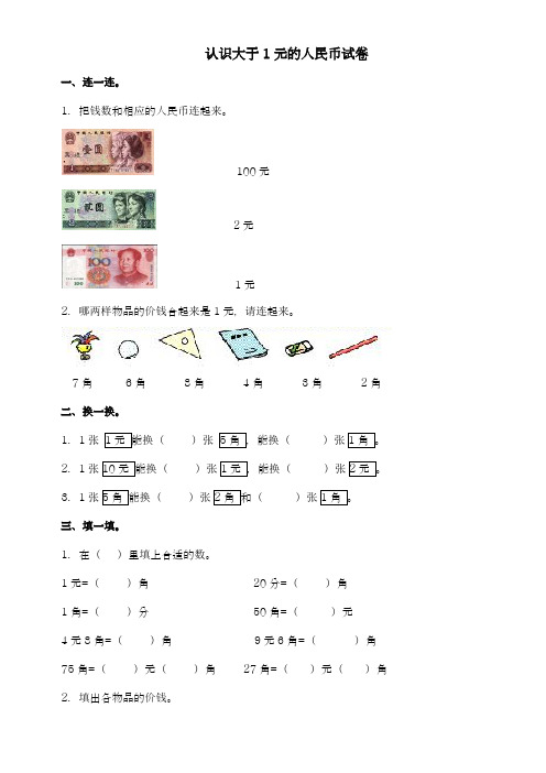 2017-2018学年度最新苏教版小学数学一年级下册认识大于1元的人民币试卷-精品试题