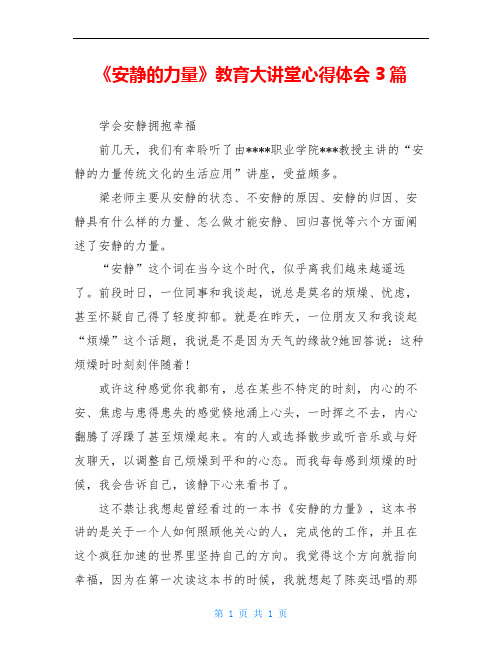 《安静的力量》教育大讲堂心得体会3篇