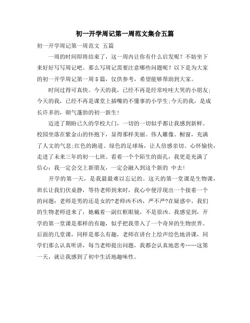 初一开学周记第一周范文集合五篇