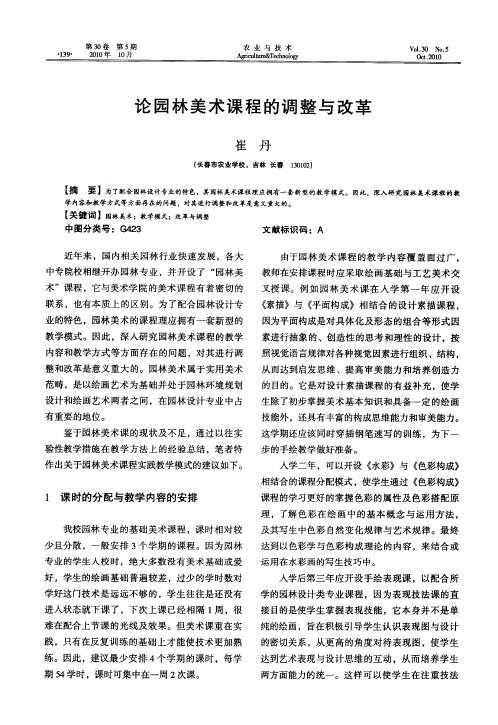 论园林美术课程的调整与改革