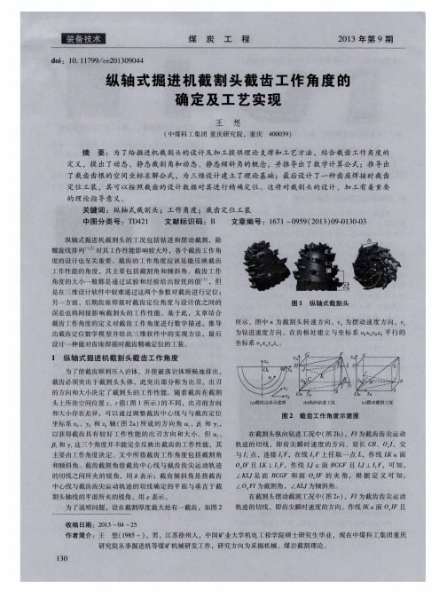 纵轴式掘进机截割头截齿工作角度的确定及工艺实现
