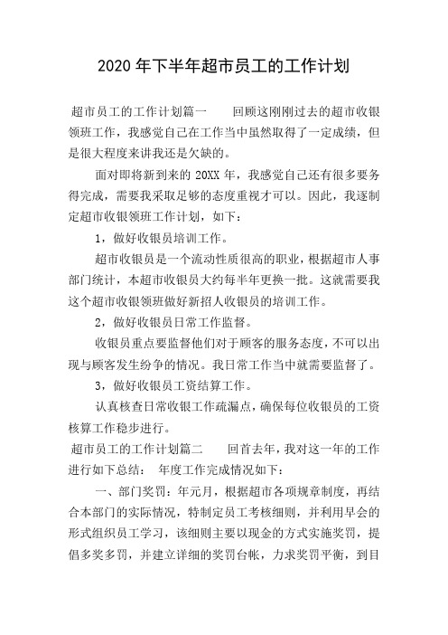 2020年下半年超市员工的工作计划