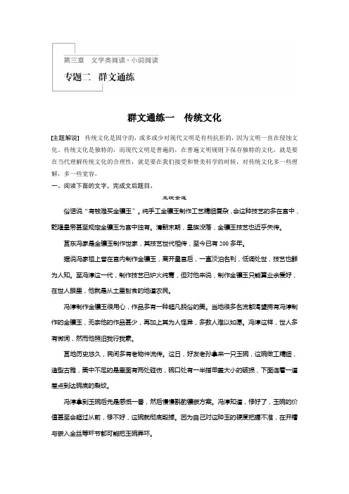 高考语文(江苏)一轮练习：阅读突破+第三章+专题二+群文通练一+Word版含解析.docx