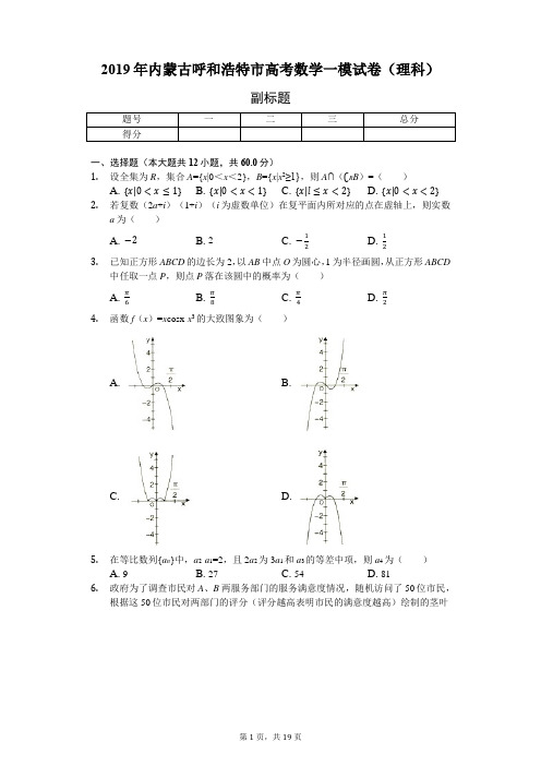 2019年内蒙古呼和浩特市高考数学一模试卷(理科)-含详细解析