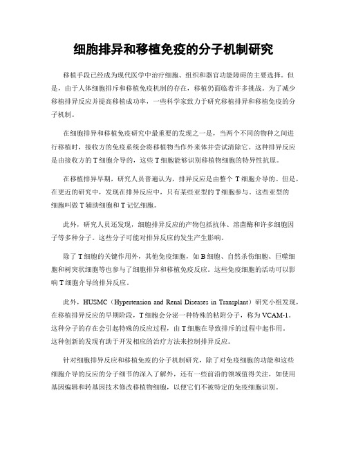 细胞排异和移植免疫的分子机制研究