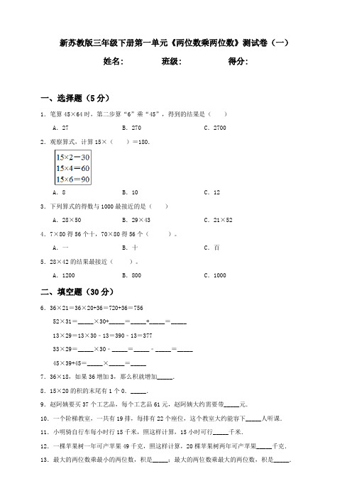 新苏教版小学数学三年级下册第1单元《两位数乘两位数》检测试题(共2套)含答案